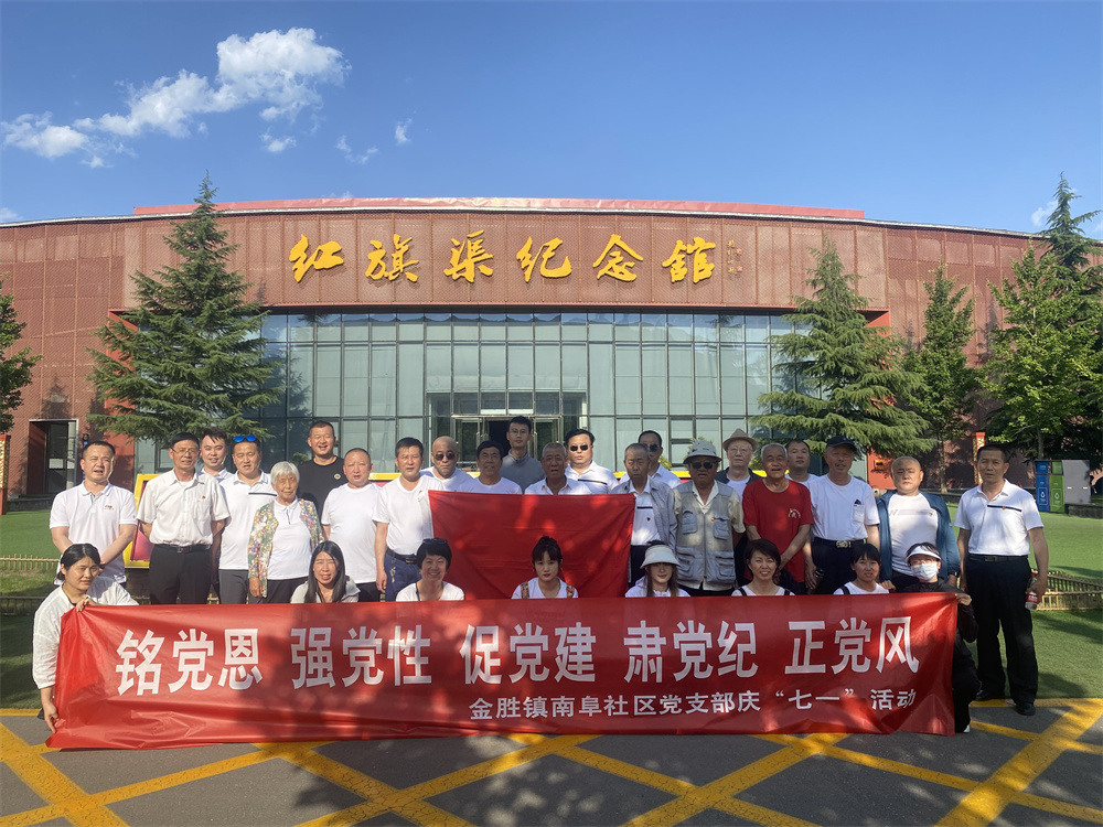 6月9日至11日，金勝鎮南阜社區(qū)黨支部“銘黨恩 強黨性 促黨建  肅黨紀 正黨風  慶“七一”紅旗渠精(jīng)神培訓班在林州成功舉辦(bàn)