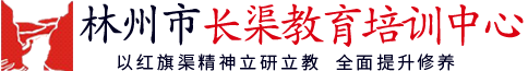 林州市长渠教育培训中心