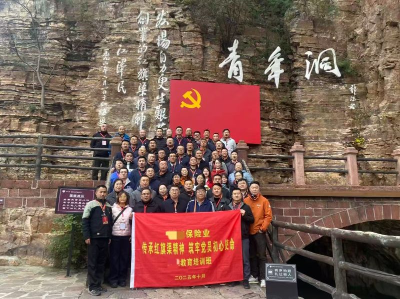 潍坊市保险业“传承红旗渠精神，筑牢党员初心使命”教育培训班